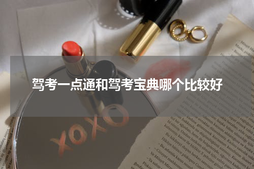 驾考一点通和驾考宝典哪个比较好