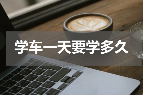 学车一天要学多久