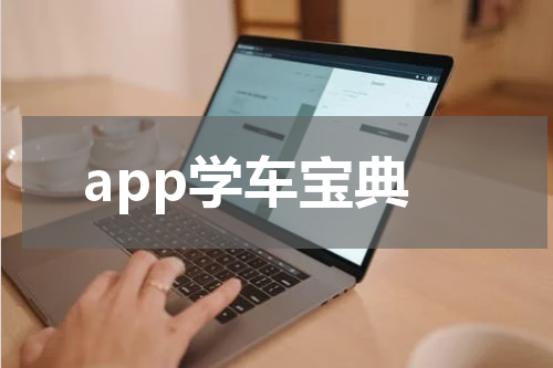 app学车宝典