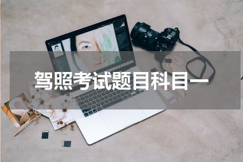 驾照考试题目科目一