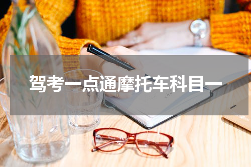 驾考一点通摩托车科目一