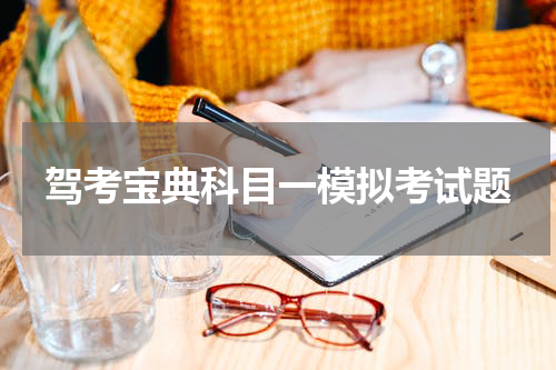 驾考宝典科目一模拟考试题