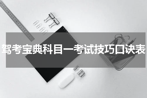 驾考宝典科目一考试技巧口诀表