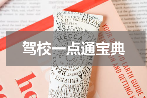 驾校一点通宝典