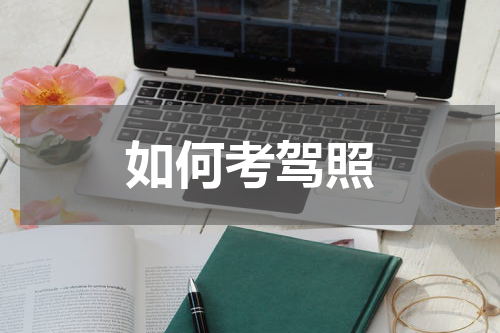 如何考驾照