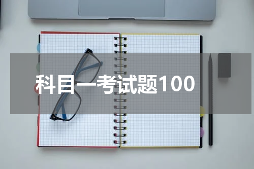 科目一考试题100
