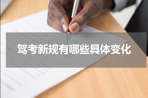 驾考新规有哪些具体变化