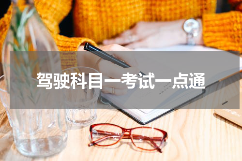 驾驶科目一考试一点通