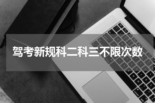 驾考新规科二科三不限次数
