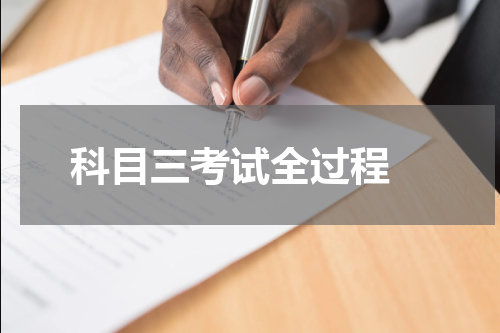 科目三考试全过程 