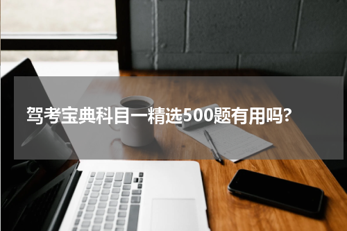 驾考宝典科目一精选500题有用吗?