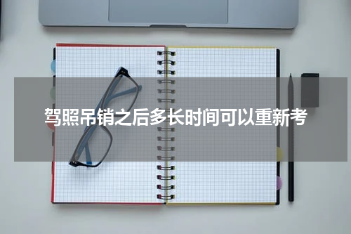 驾照吊销之后多长时间可以重新考