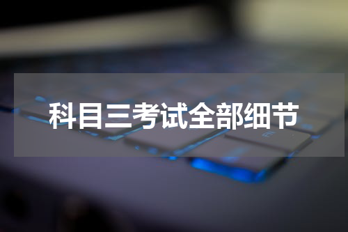 科目三考试全部细节