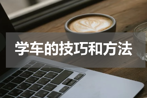 学车的技巧和方法