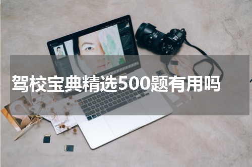 驾校宝典精选500题有用吗