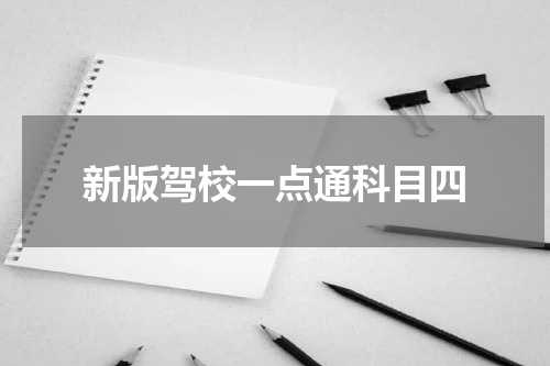 新版驾校一点通科目四