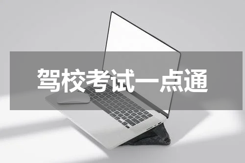 驾校考试一点通