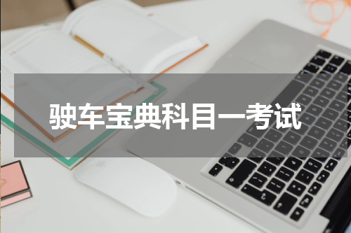 驶车宝典科目一考试