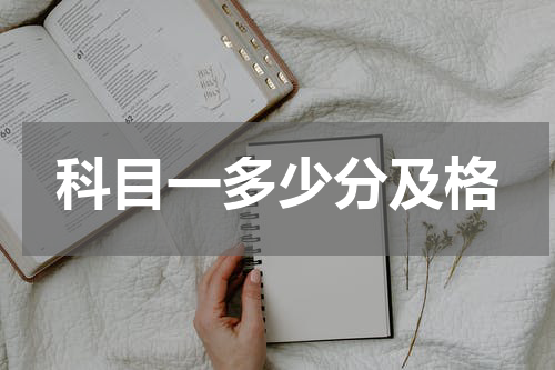 科目一多少分及格