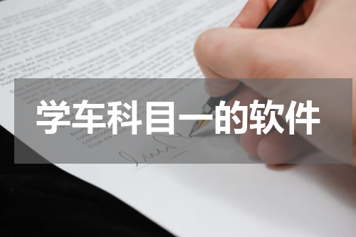 学车科目一的软件
