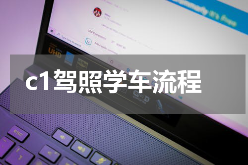 c1驾照学车流程
