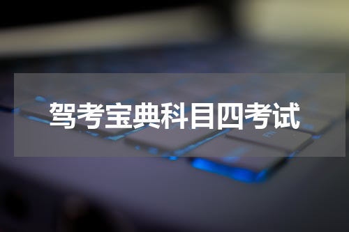 驾考宝典科目四考试