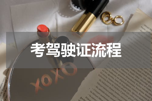 考驾驶证流程