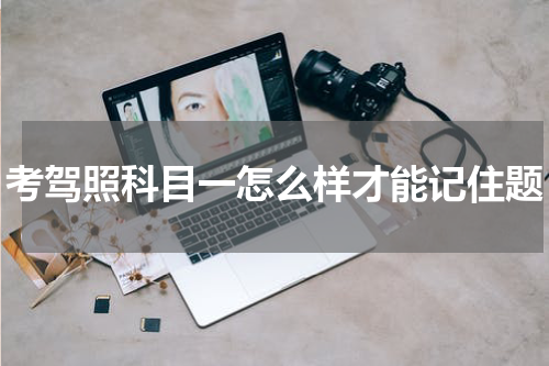 考驾照科目一怎么样才能记住题