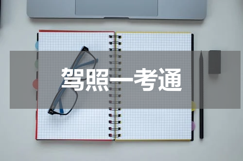 驾照一考通