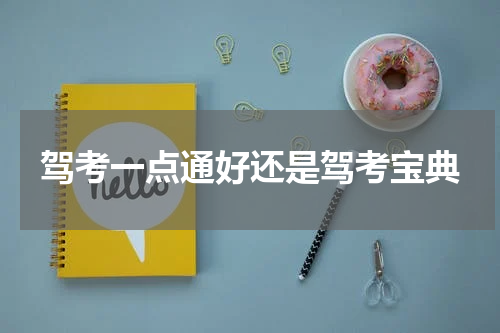 驾考一点通好还是驾考宝典