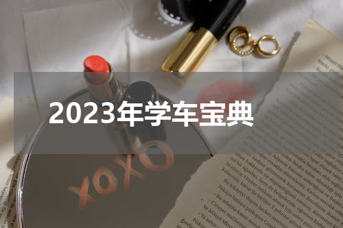 2023年学车宝典