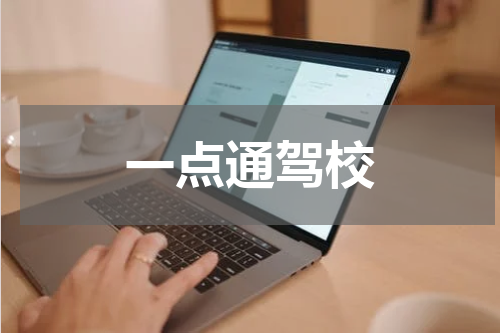 一点通驾校