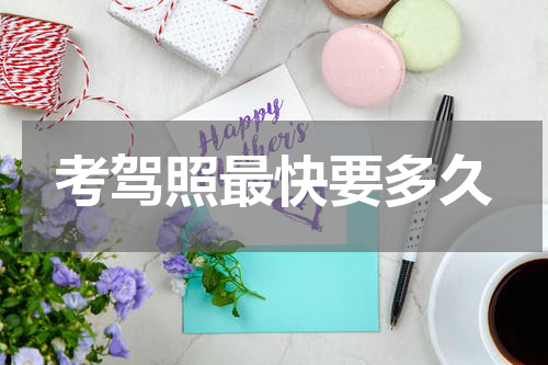 考驾照最快要多久
