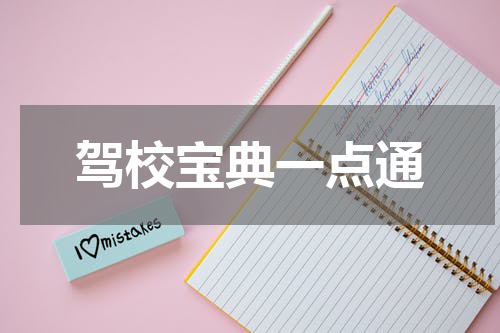 驾校宝典一点通