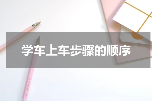 学车上车步骤的顺序