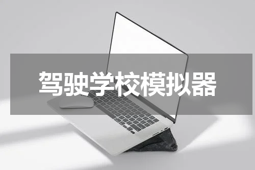 驾驶学校模拟器