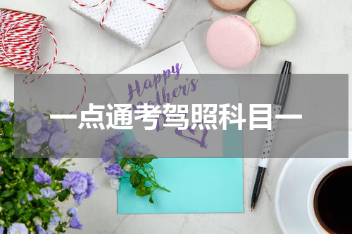 一点通考驾照科目一