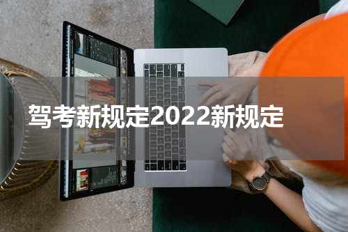 驾考新规定2022新规定
