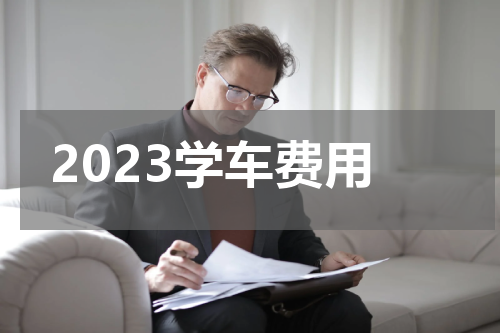 2023学车费用