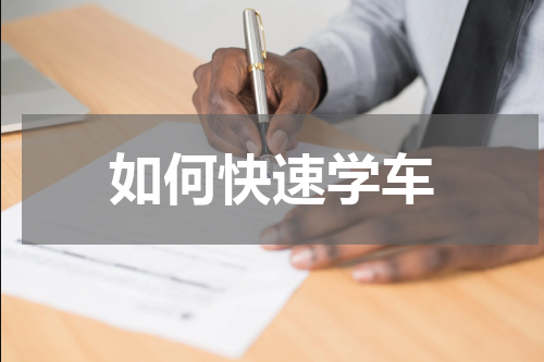 如何快速学车