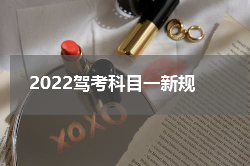 2022驾考科目一新规