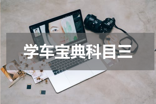 学车宝典科目三