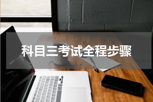 科目三考试全程步骤