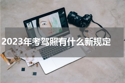 2023年考驾照有什么新规定