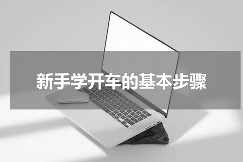 新手学开车的基本步骤