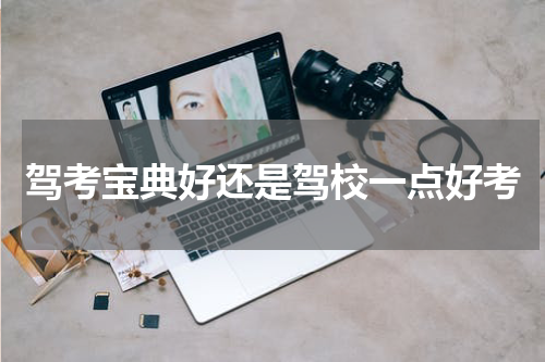 驾考宝典好还是驾校一点好考
