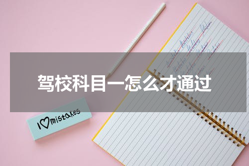 驾校科目一怎么才通过