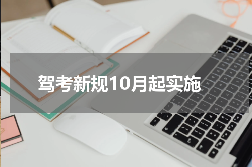 驾考新规10月起实施