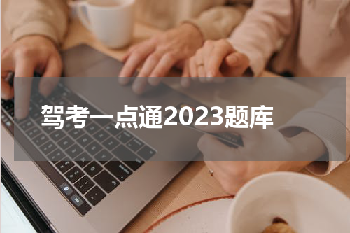 驾考一点通2023题库 全安一点通驾考技巧2023