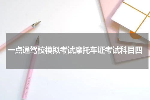 一点通驾校模拟考试摩托车证考试科目四